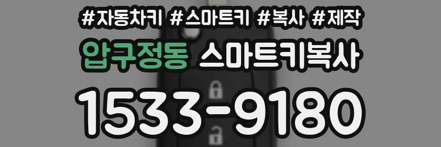 압구정동 스마트키복사