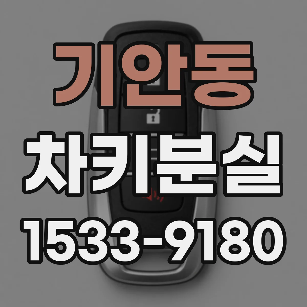 기안동 차키분실