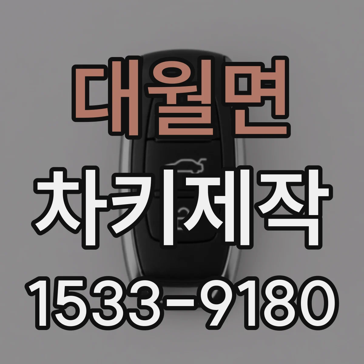 대월면 차키제작
