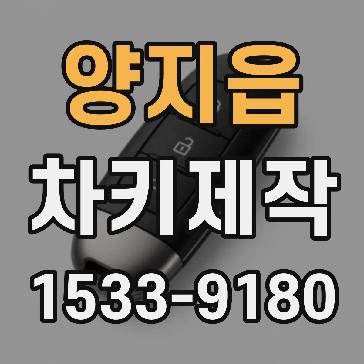 양지읍 차키제작