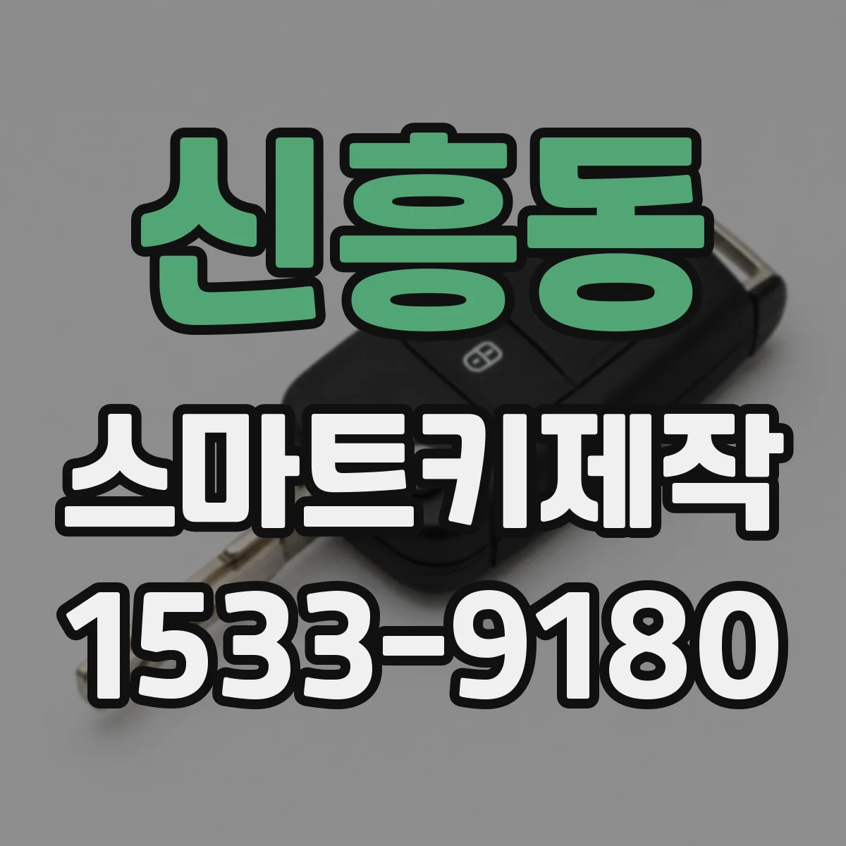신흥동 스마트키제작