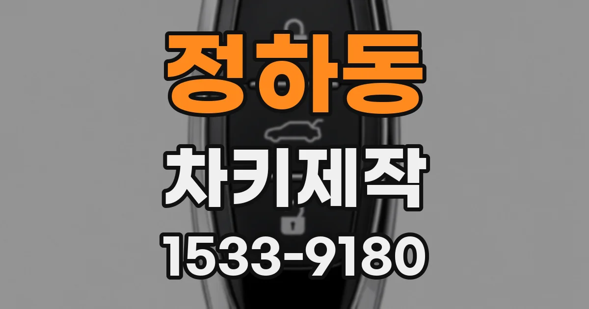 정하동 차키제작