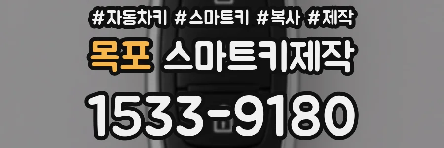 목포 스마트키제작