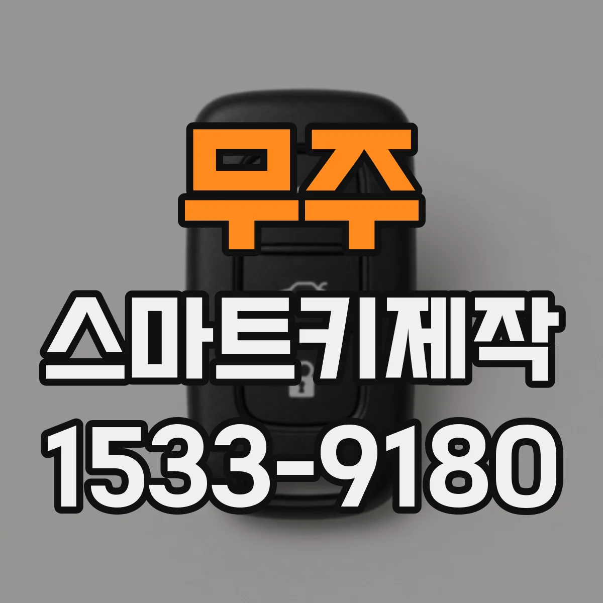 무주 스마트키제작