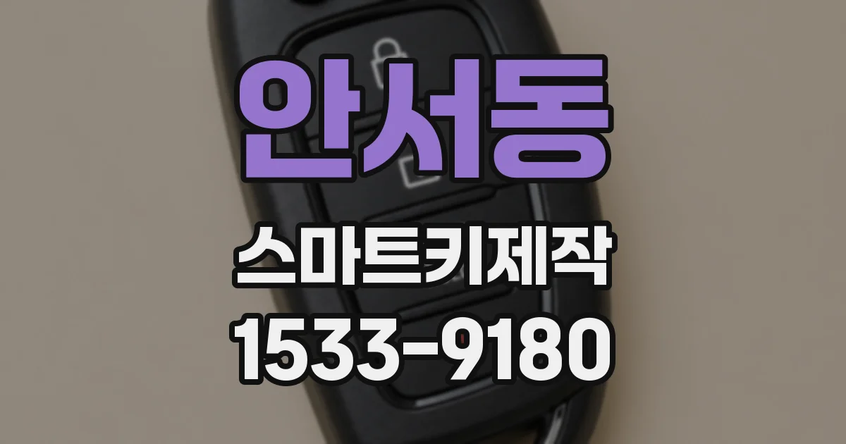 안서동 스마트키제작