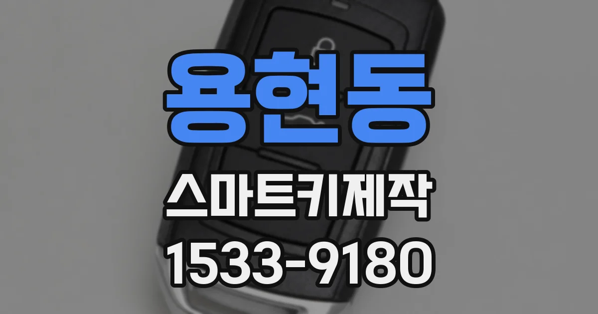 용현동 스마트키제작