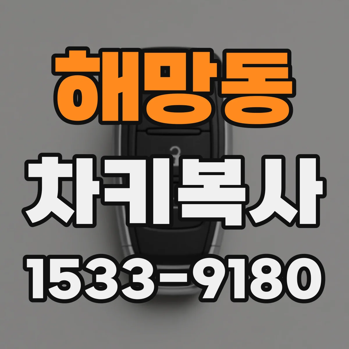 해망동 차키복사