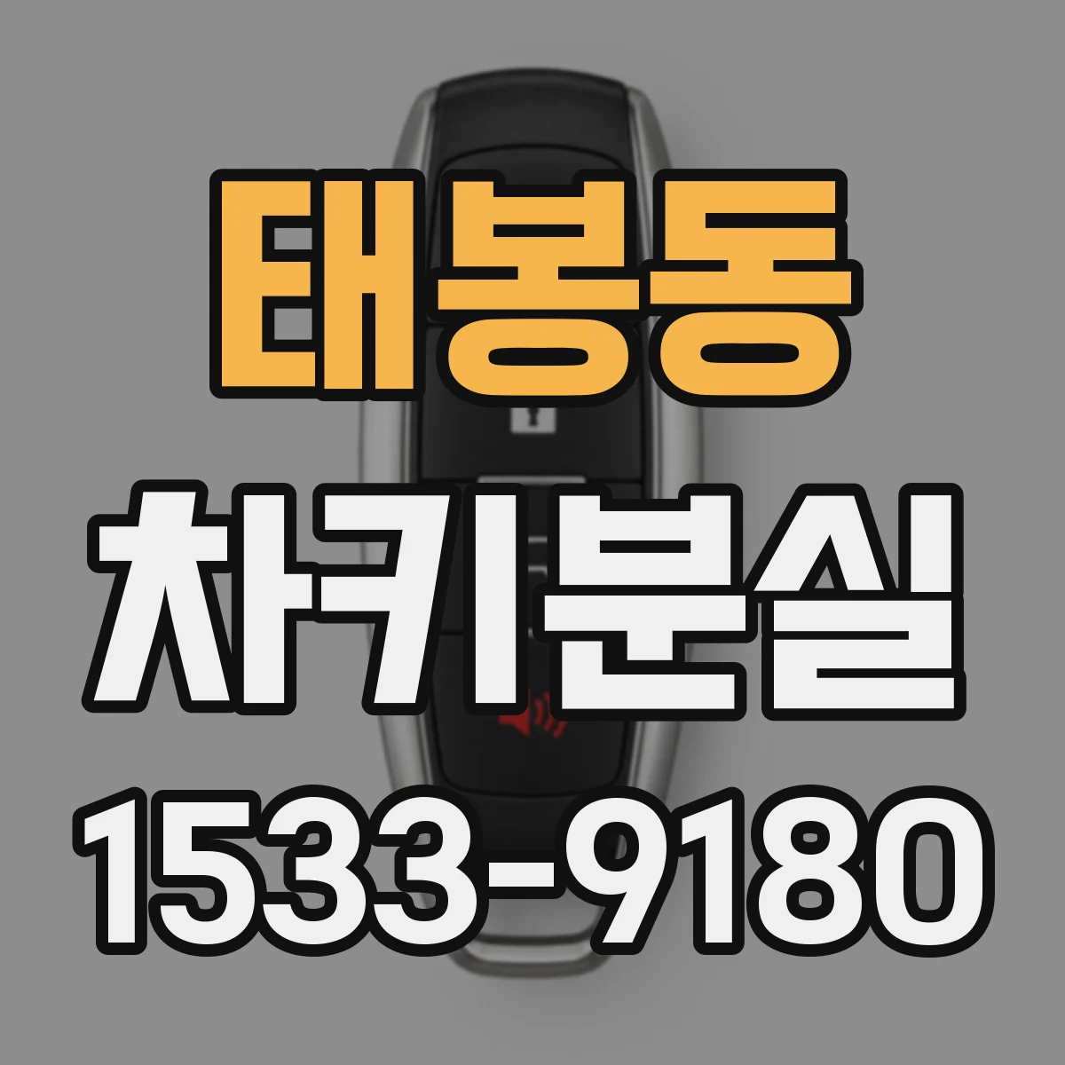 태봉동 차키분실