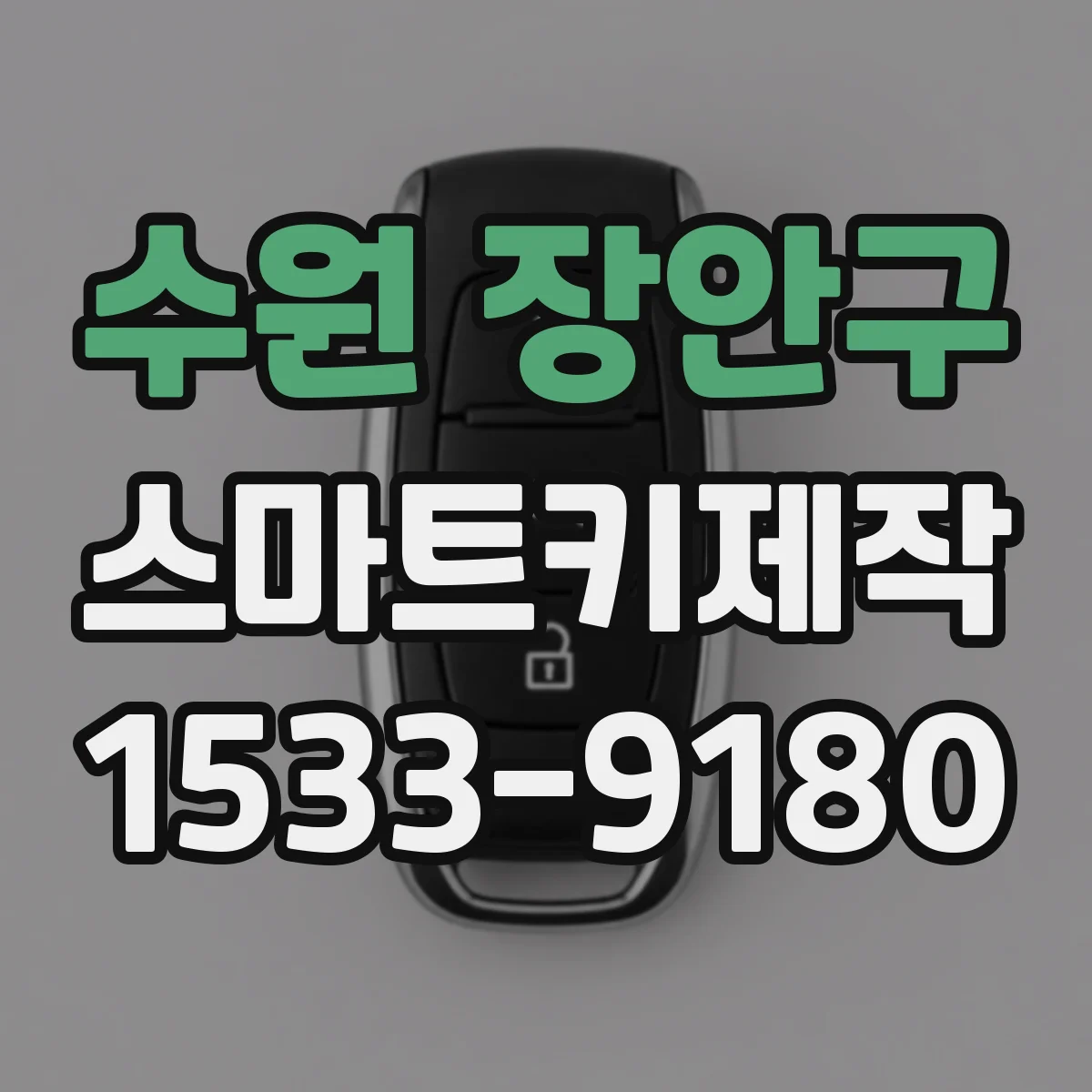 수원 장안구 스마트키제작
