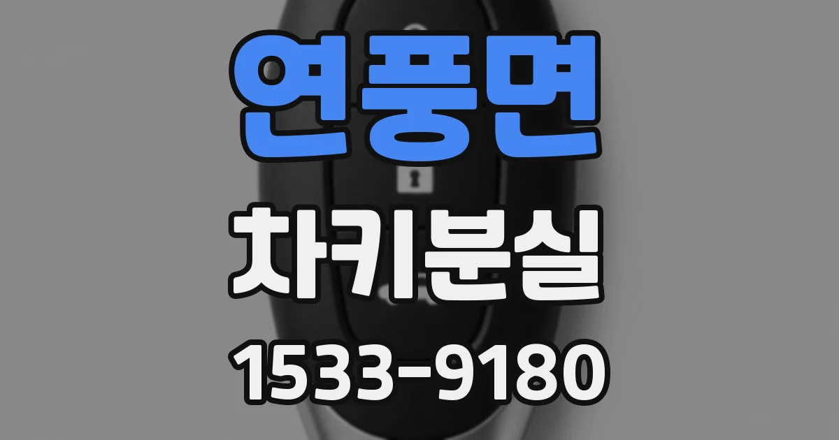 연풍면 차키분실