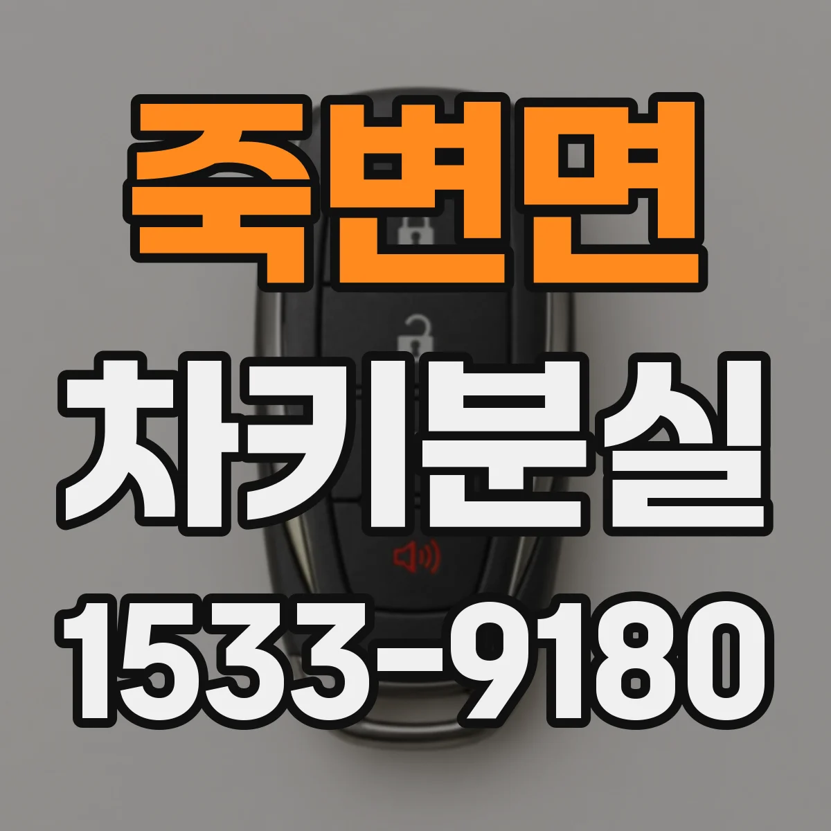 죽변면 차키분실