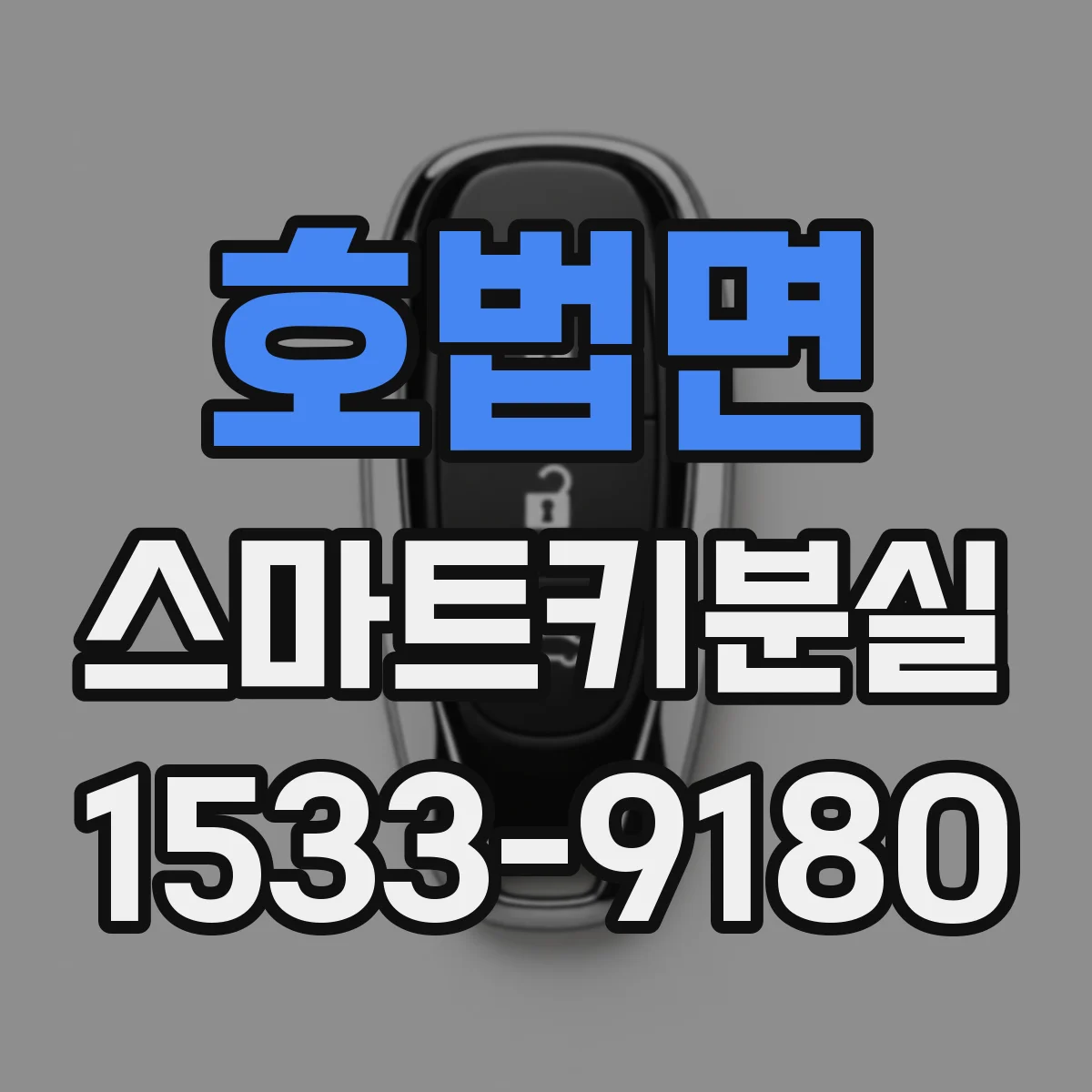 호법면 스마트키분실