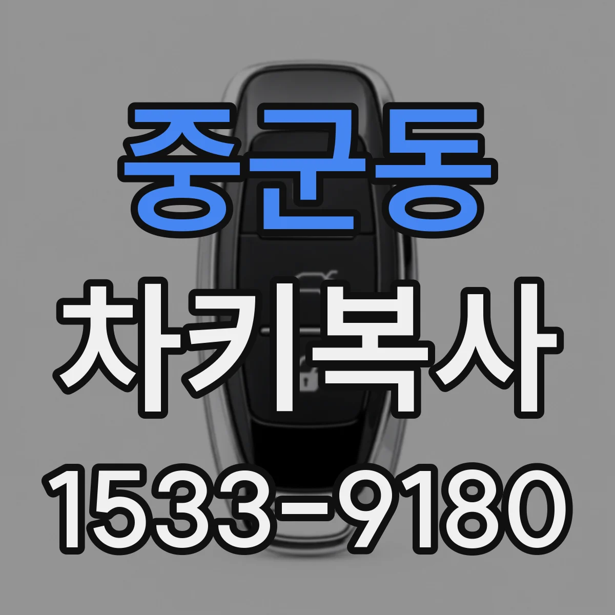 중군동 차키복사