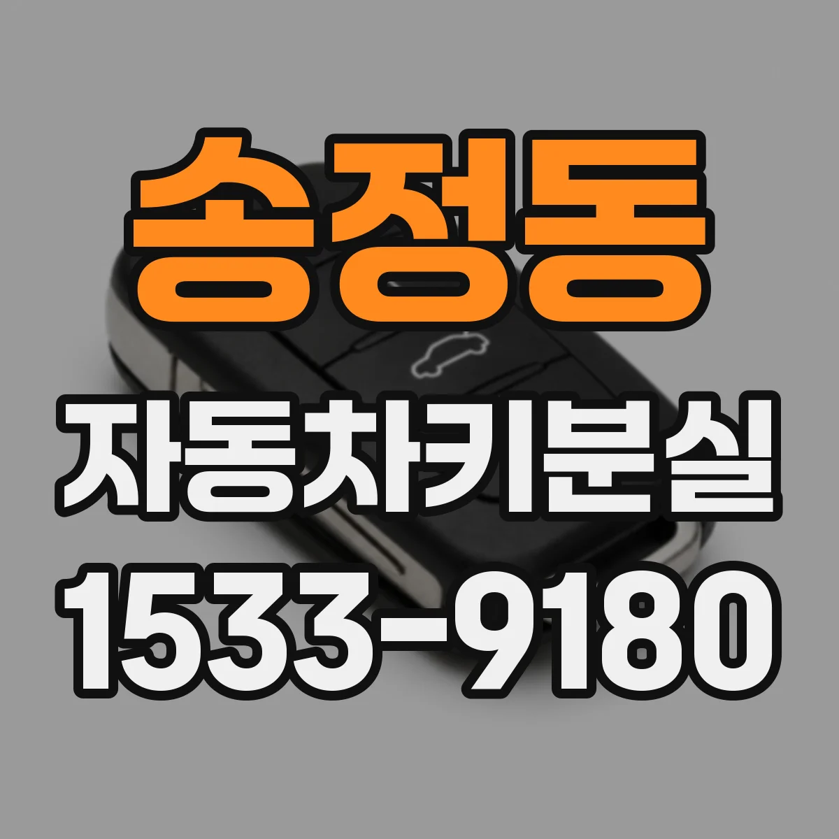 송정동 자동차키분실