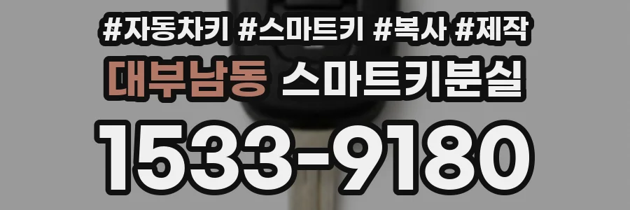 대부남동 스마트키분실