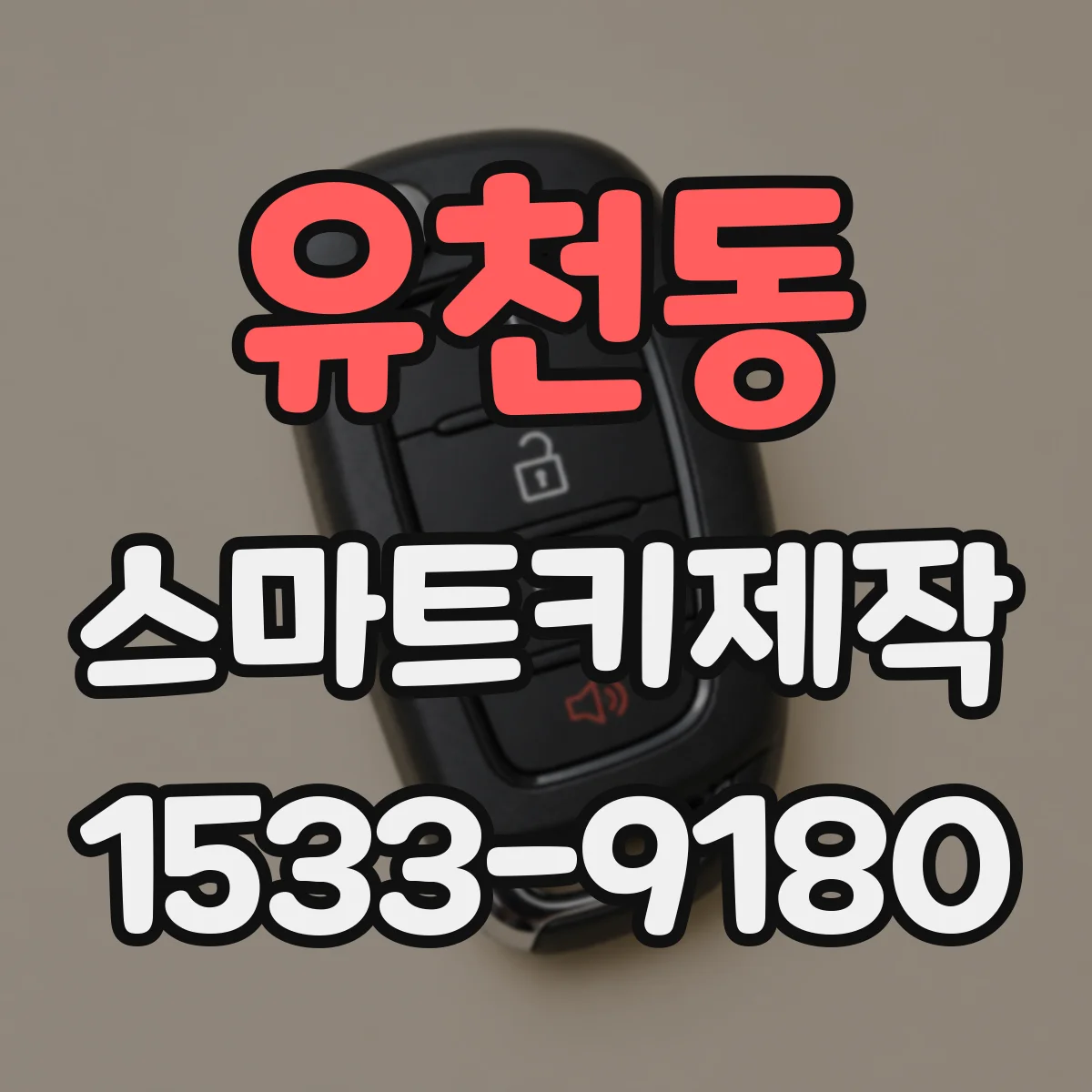 유천동 스마트키제작