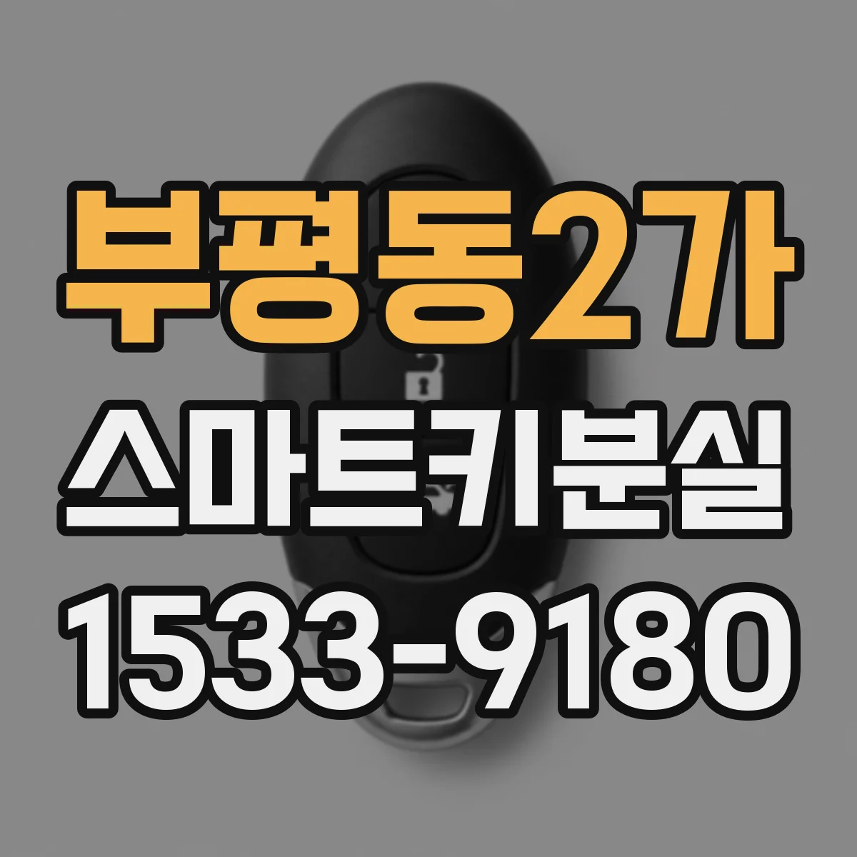 부평동2가 스마트키분실