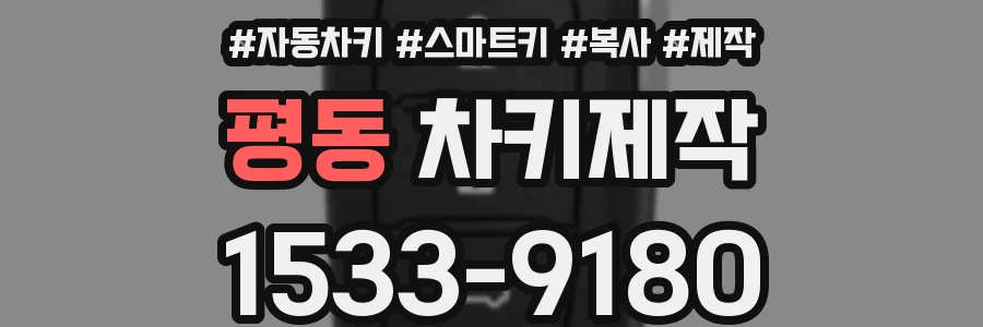 평동 차키제작