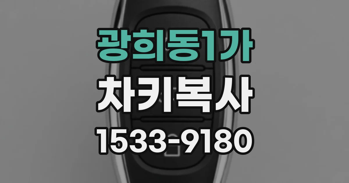광희동1가 차키복사