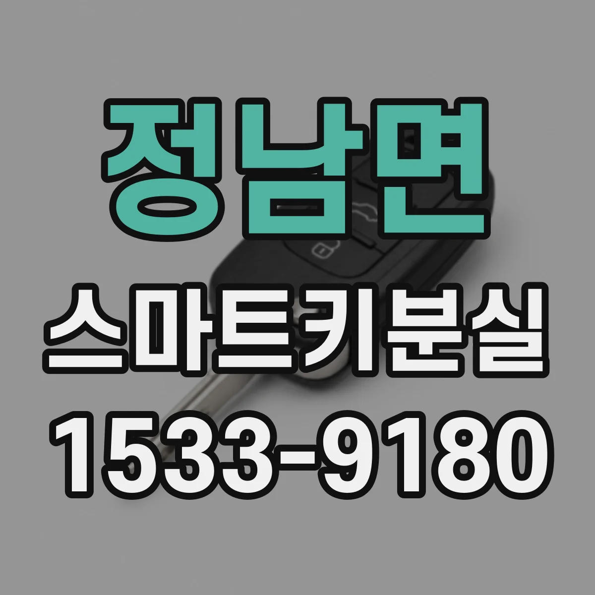 정남면 스마트키분실