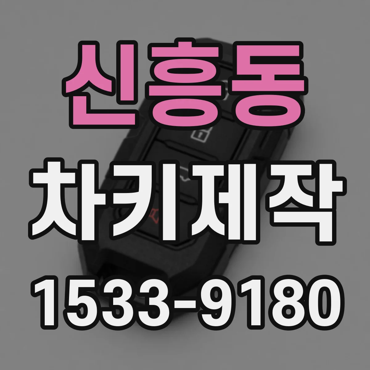 신흥동 차키제작