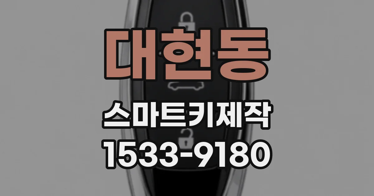 대현동 스마트키제작