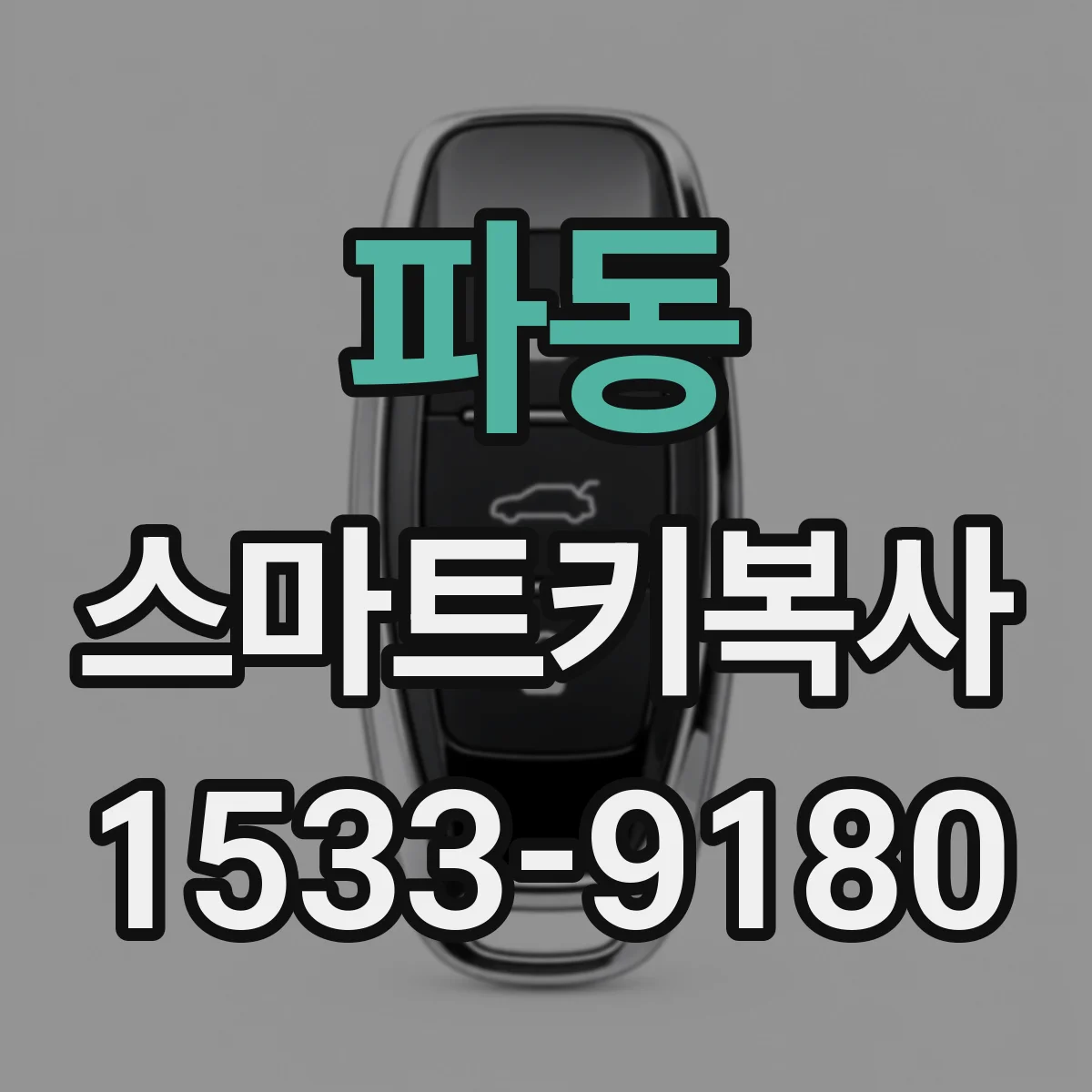 파동 스마트키복사