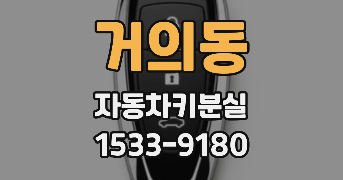거의동 자동차키분실