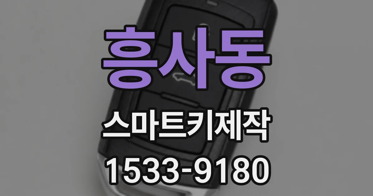 흥사동 스마트키제작