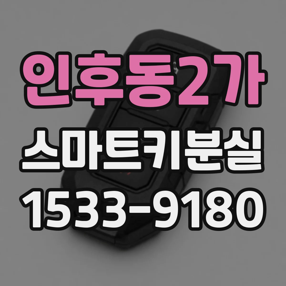 인후동2가 스마트키분실