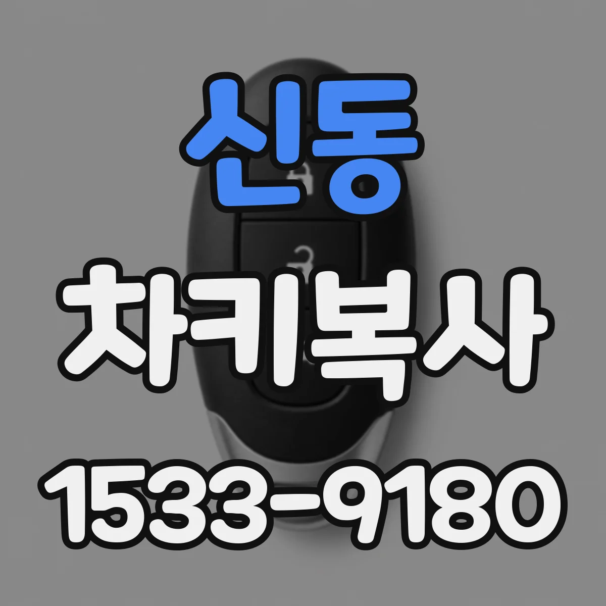 신동 차키복사
