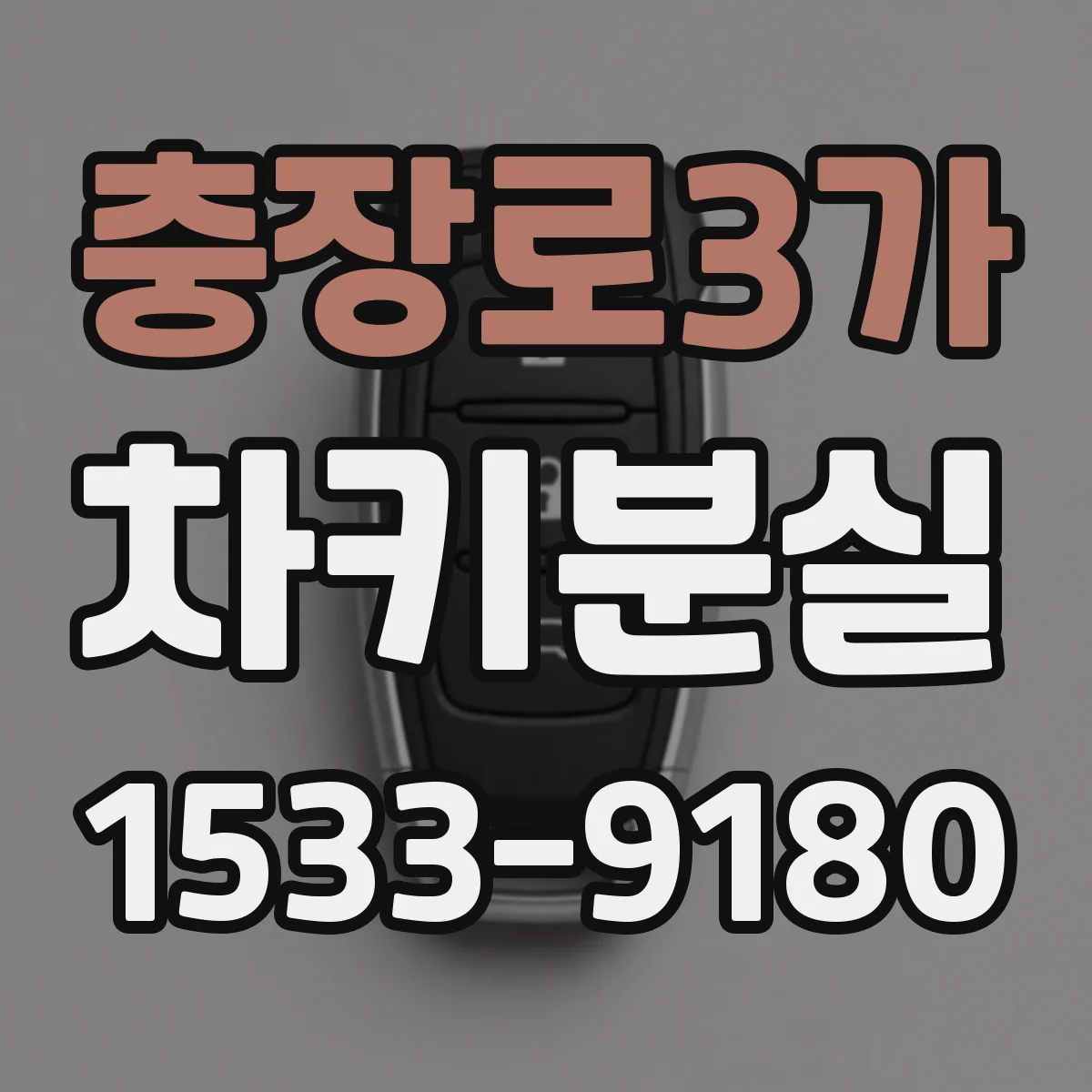 충장로3가 차키분실