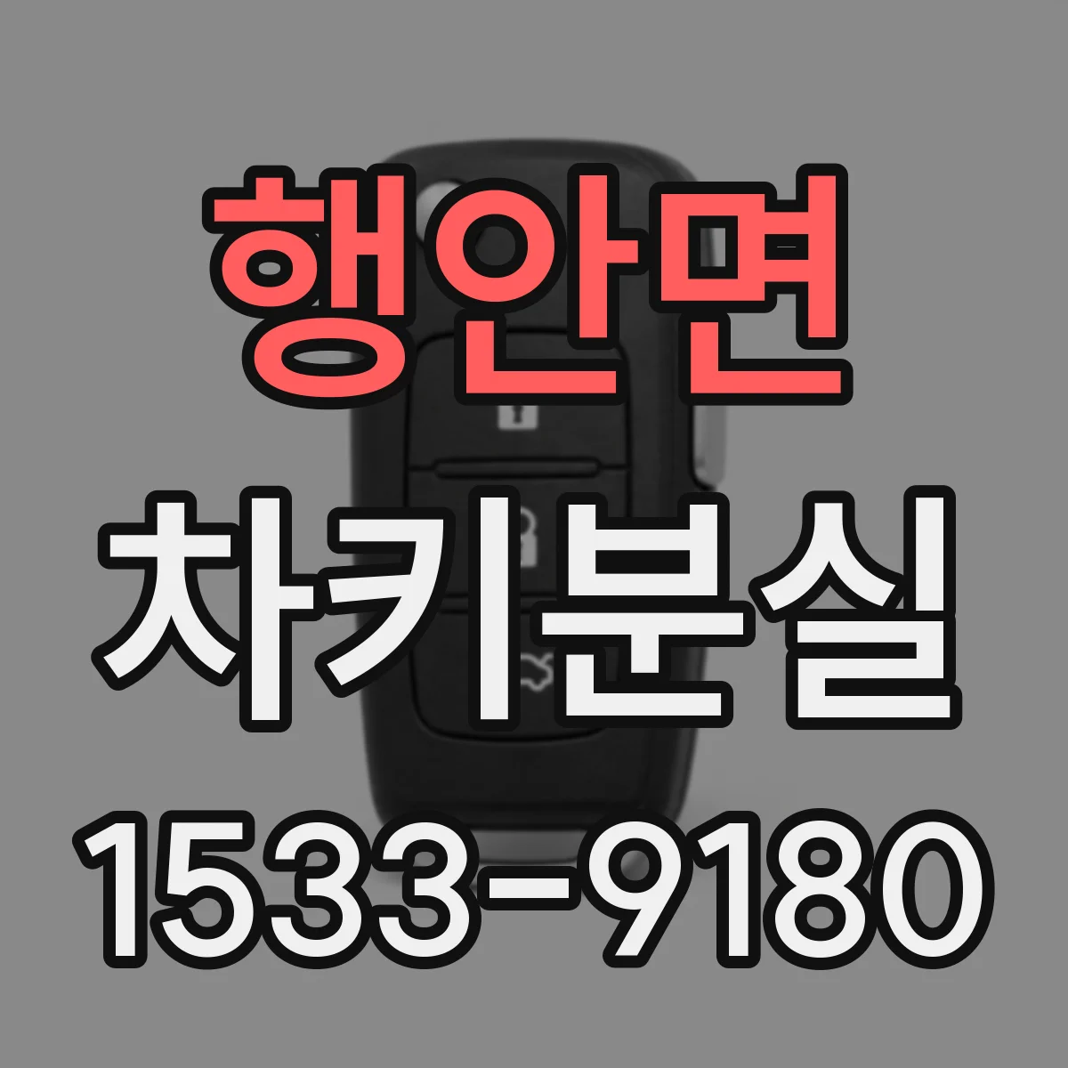 행안면 차키분실