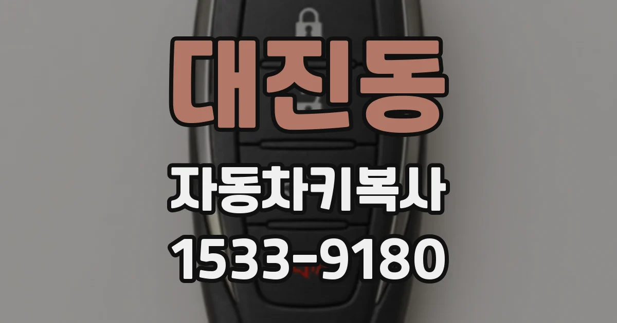 대진동 자동차키복사