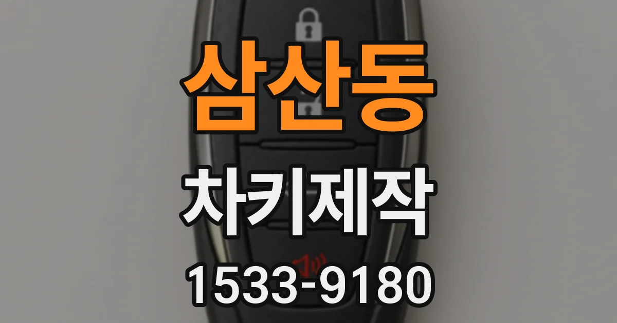삼산동 차키제작