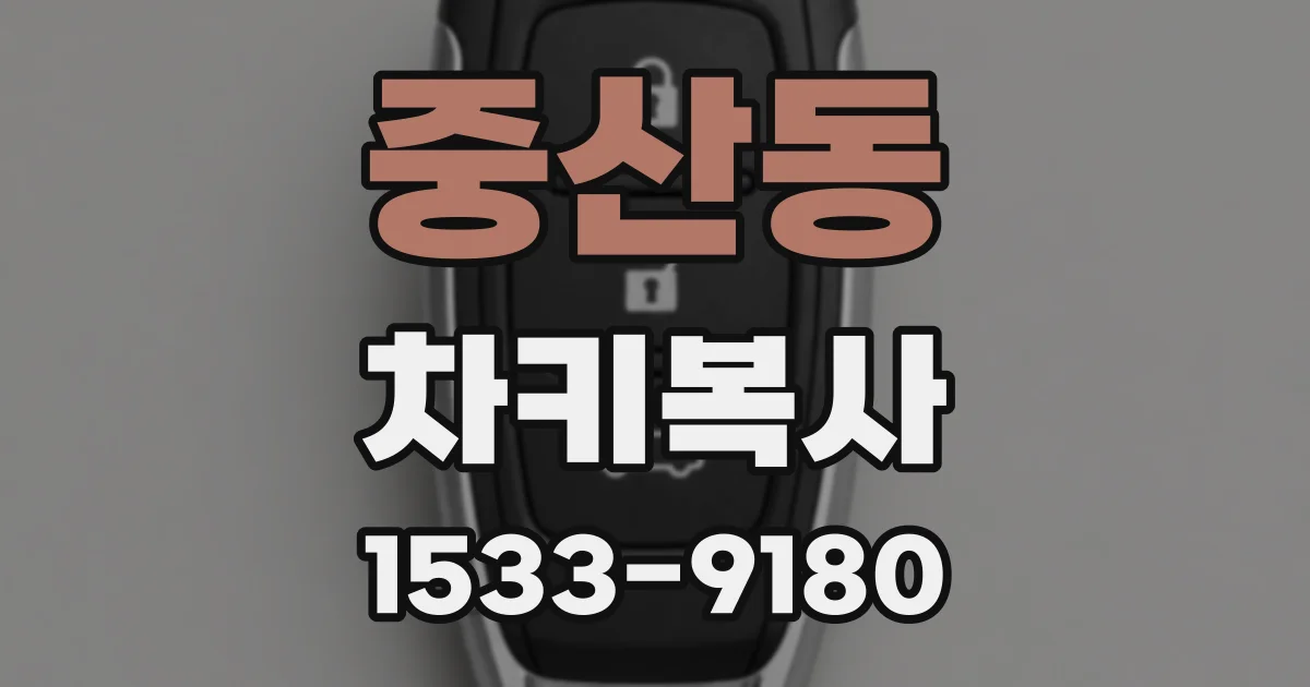 중산동 차키복사