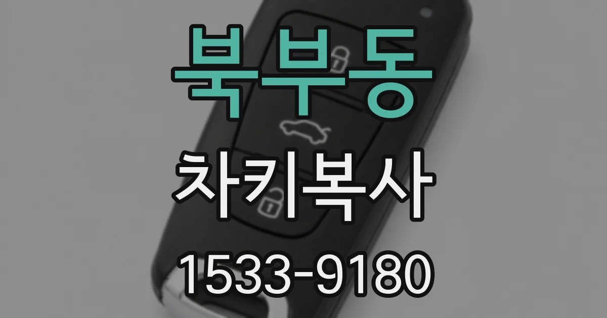 북부동 차키복사