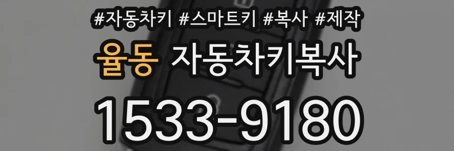 율동 자동차키복사