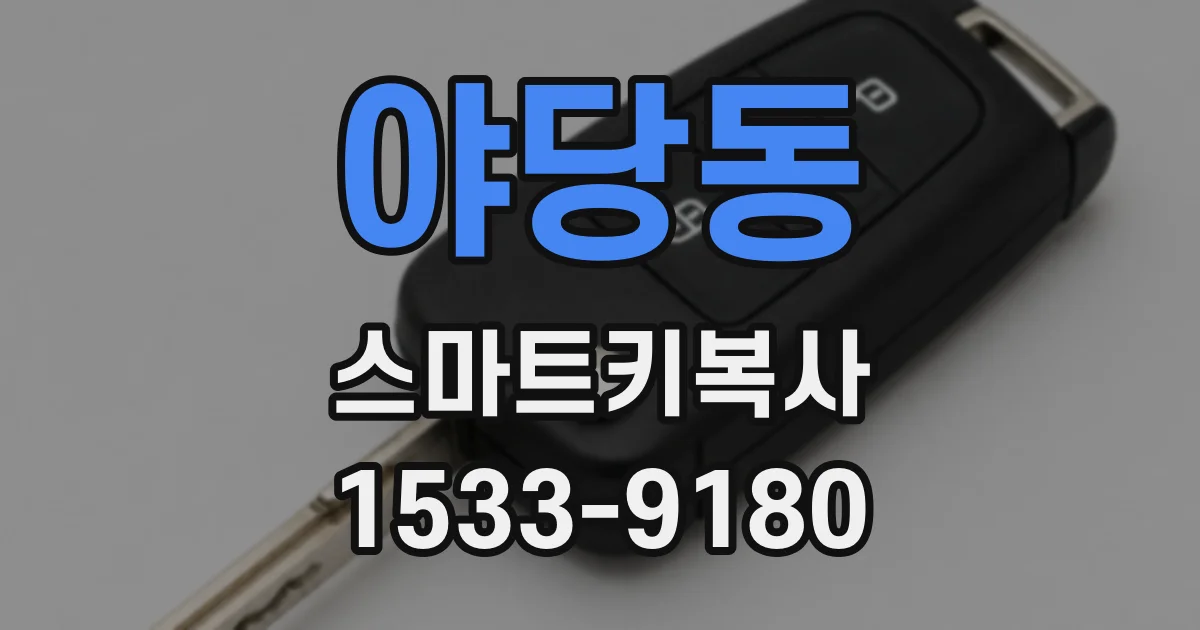 야당동 스마트키복사