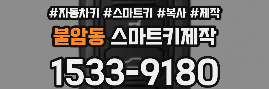 불암동 스마트키제작