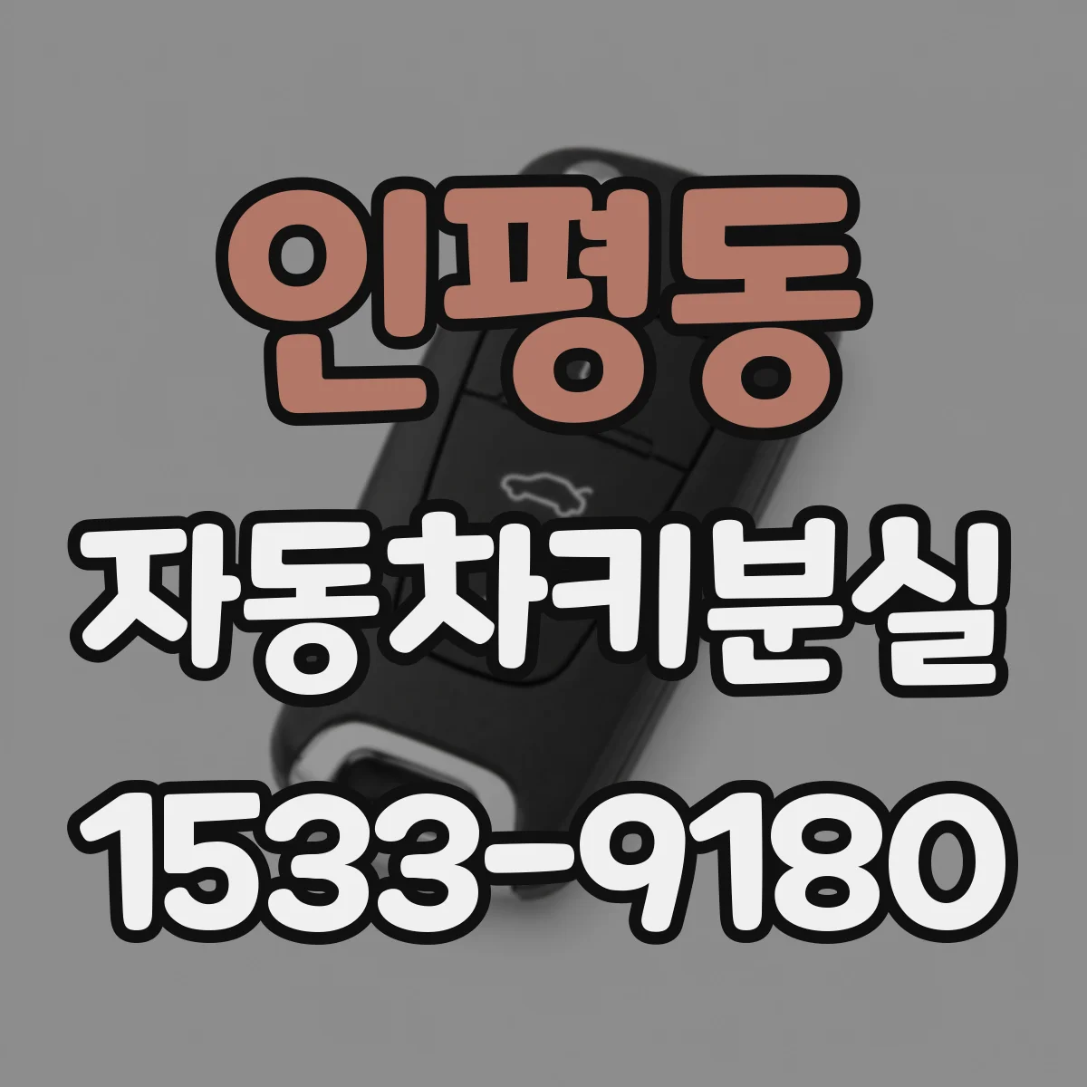 인평동 자동차키분실