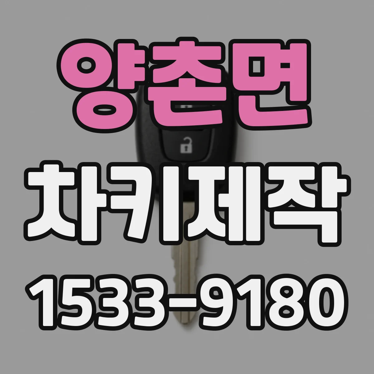 양촌면 차키제작