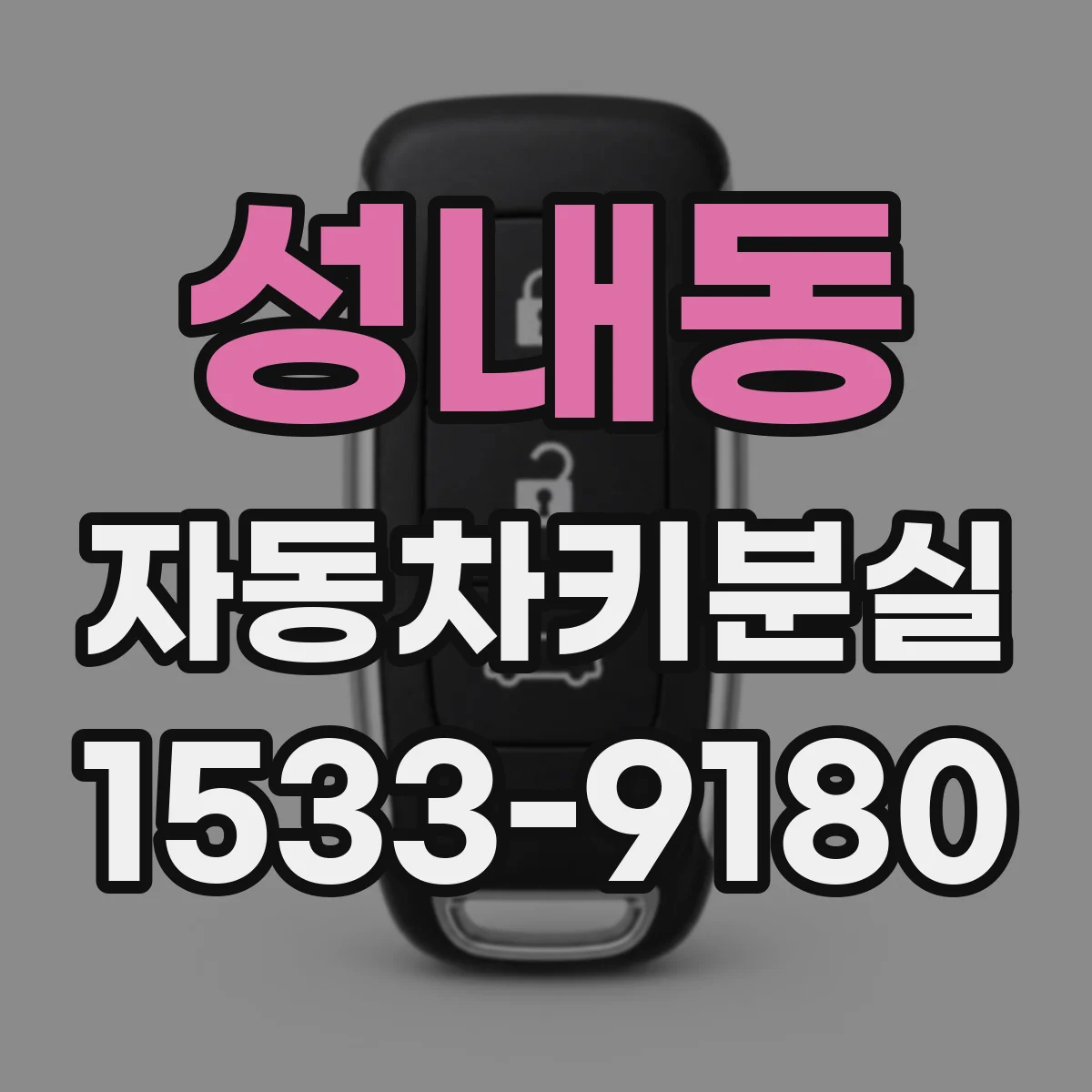 성내동 자동차키분실