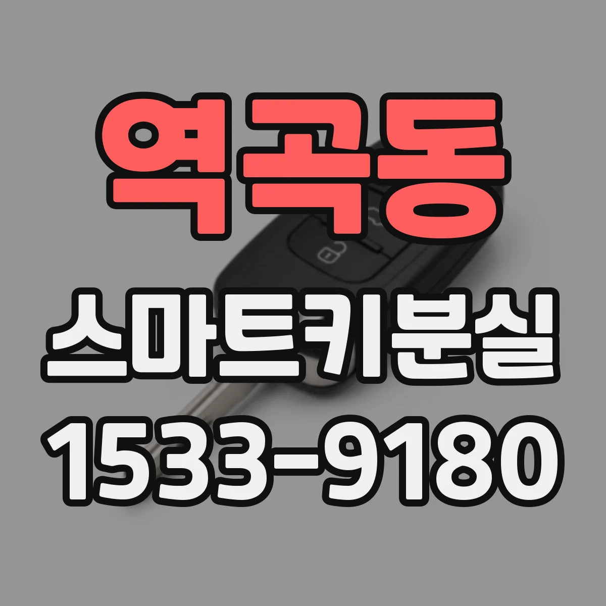 역곡동 스마트키분실
