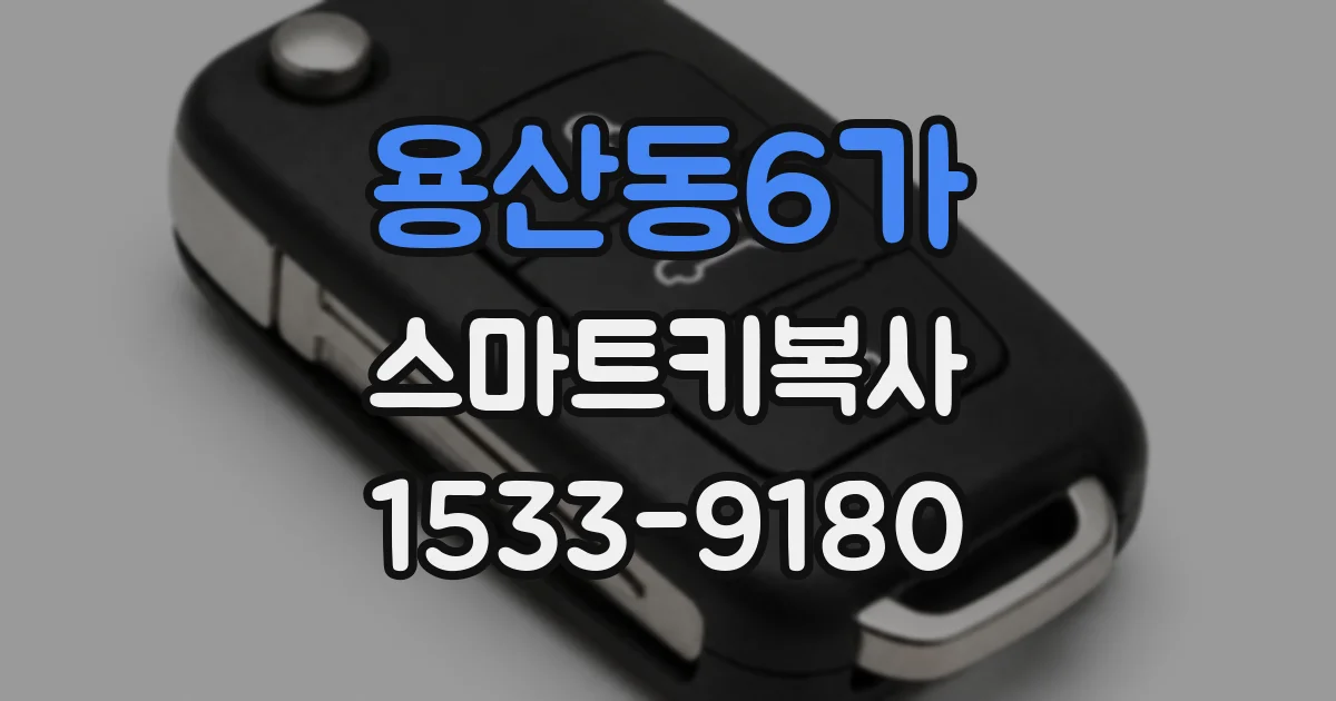 용산동6가 스마트키복사