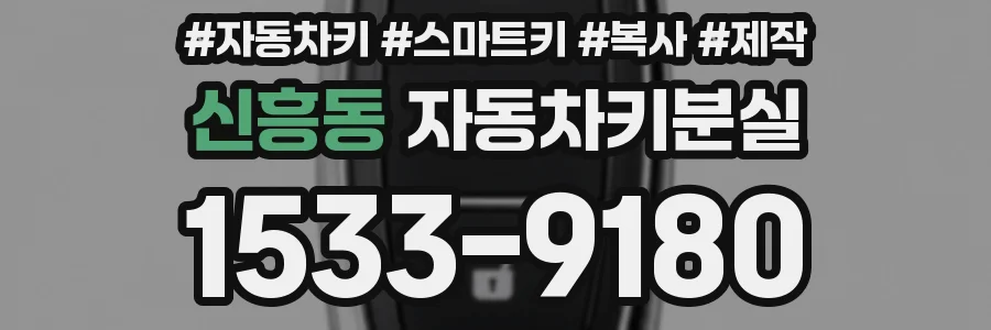 신흥동 자동차키분실