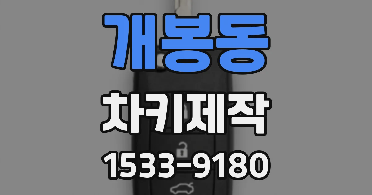 개봉동 차키제작