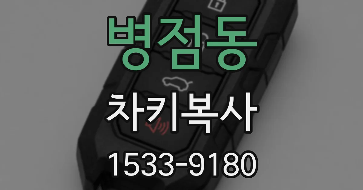 병점동 차키복사