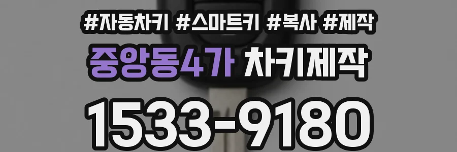 중앙동4가 차키제작
