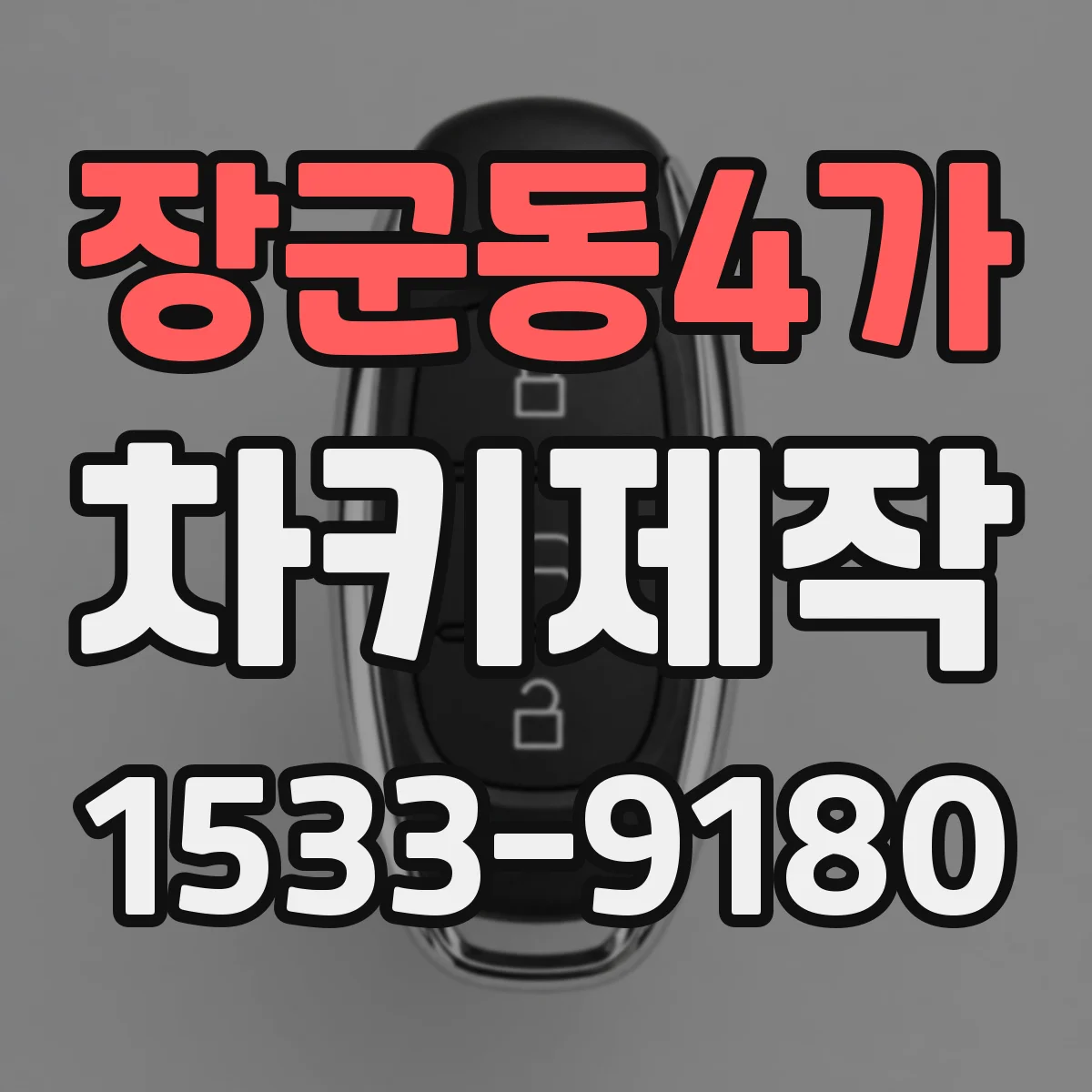 장군동4가 차키제작